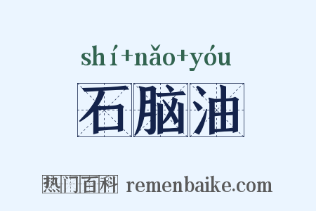 石脑油是什么意思的图片